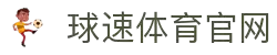球速体育 (中国)官网-最全体育赛事直播与即时数据"